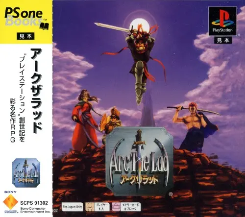 アークザラッド|プレイステーション(PS1)|ソニーコンピュータエンタテインメント