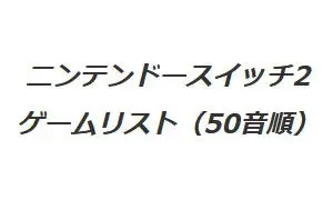 ニンテンドースイッチ　ゲームリスト