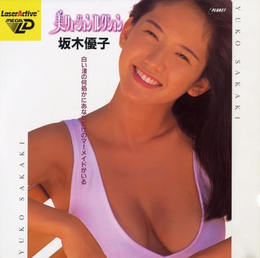 美リュージョンコレクションVol.2坂木優子｜メガドライブ（メガLD)｜プラネット