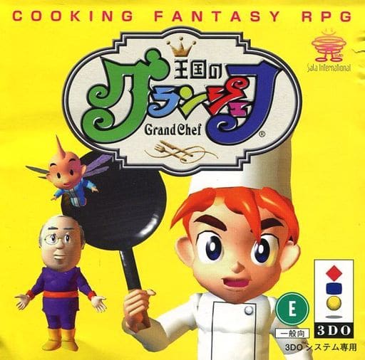 王国のグランシェフ｜3DO｜サラインターナショナル