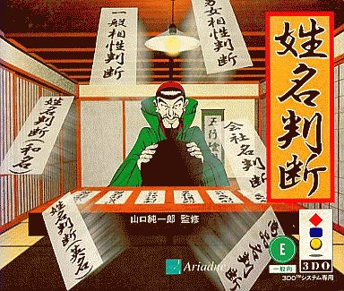 姓名判断｜3DO｜アリアドネ