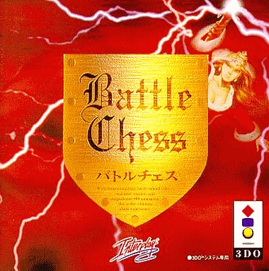 バトルチェス｜3DO｜エレクトロニックアーツビクター