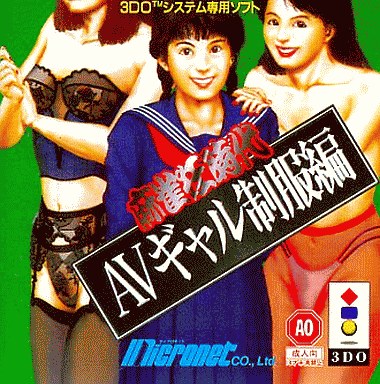 麻雀狂時代AVギャル制服編｜3DO｜マイクロネット