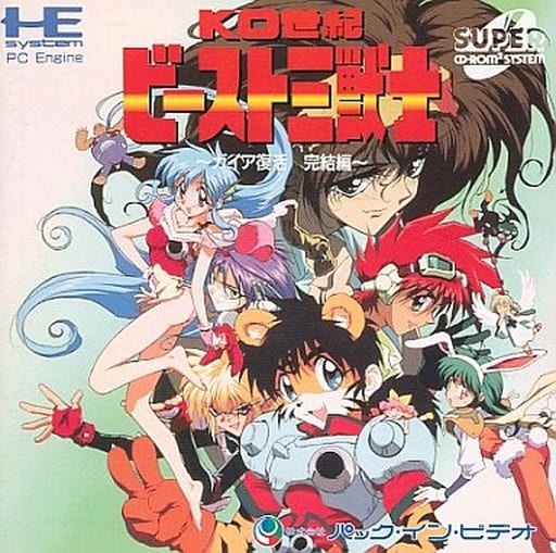 KO世紀ビースト三獣士ガイア復活完結編｜PCエンジン（SUPER CD-ROM2）｜パックインビデオ
