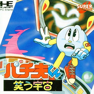 パチ夫くん笑う宇宙｜PCエンジン（SUPER CD-ROM2）｜ココナッツジャパン