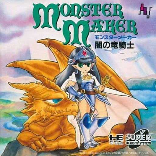 モンスターメーカー闇の竜騎士｜PCエンジン（SUPER CD-ROM2）｜NECアベニュー