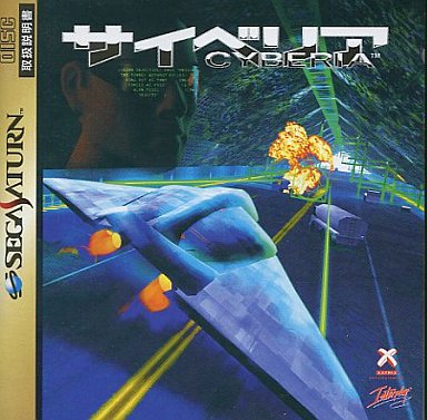 サイベリア｜セガサターン（SS）｜インタープレイ