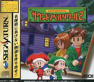 サウンドノベルツクール2｜セガサターン（SS）｜アスキー