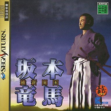 坂本竜馬維新開国｜セガサターン（SS）｜キッド