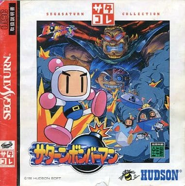 サターンボンバーマン｜セガサターン（SS）｜ハドソン