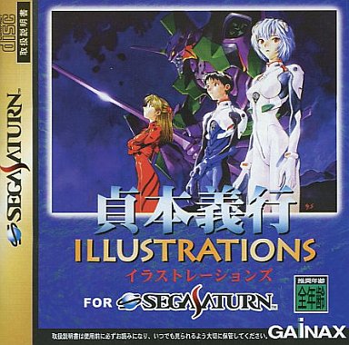 貞本義行イラストレーションズ｜セガサターン（SS）｜ガイナックス