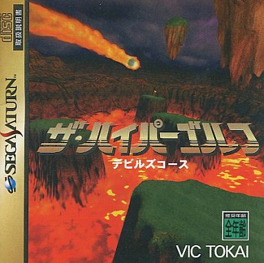 ザ・ハイパーゴルフデビルズコース｜セガサターン（SS）｜ビック東海