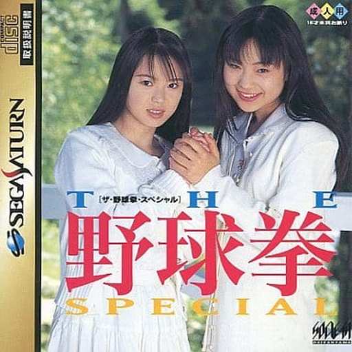 ザ・野球拳スペシャル|セガサターン(SS)|ソシエッタ代官山