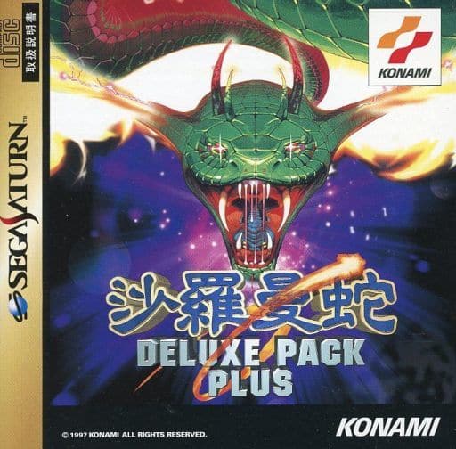沙羅曼蛇デラックスパックプラス｜セガサターン（SS）｜コナミ