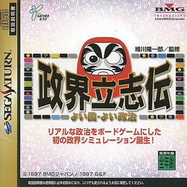 政界立志伝よい国よい政治｜セガサターン（SS）｜BMGジャパン