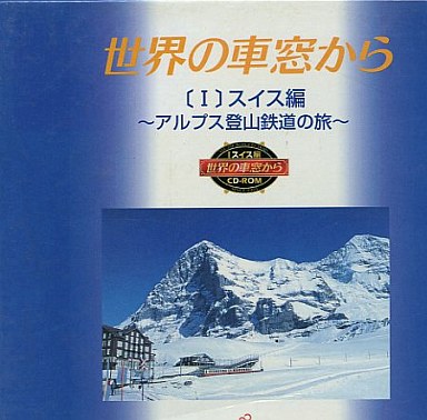 世界の車窓から1スイス編アルプス登山鉄道への旅｜セガサターン（SS）｜富士通