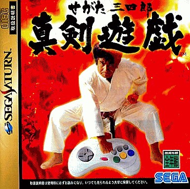 せがた三四郎真剣遊戯｜セガサターン（SS）｜セガエンタープライゼス