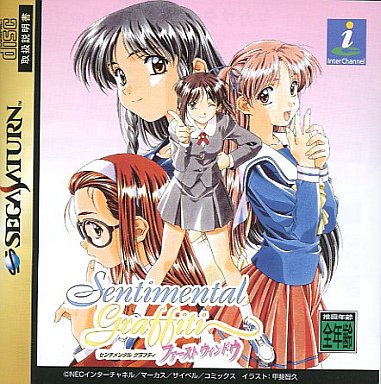 センチメンタルグラフティファーストウィンドウ|セガサターン(SS)|NECインターチャネル