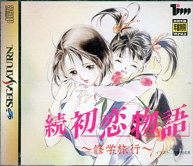 続初恋物語修学旅行｜セガサターン（SS）｜徳間書店インターメディア