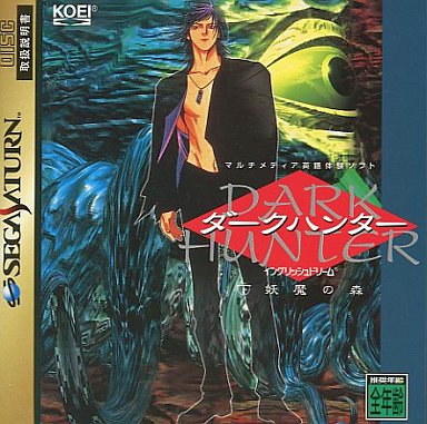 ダークハンター（下）妖魔の森｜セガサターン（SS）｜光栄