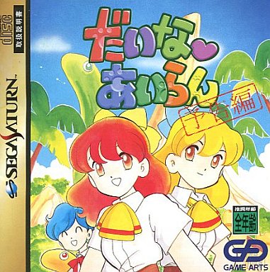 だいなあいらん予告編｜セガサターン（SS）｜ゲームアーツ
