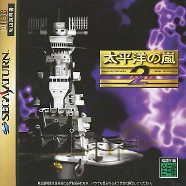 太平洋の嵐2疾風の艨艟|セガサターン(SS)|イマジニア