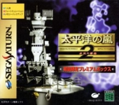 太平洋の嵐2疾風の艨艟|セガサターン(SS)|イマジニア