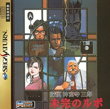 探偵神宮寺三郎未完のルポ|セガサターン(SS)|データイースト