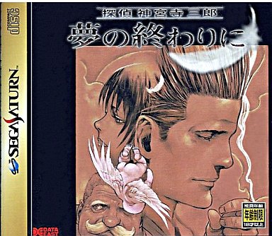 探偵神宮寺三郎夢の終わりに|セガサターン(SS)|データイースト