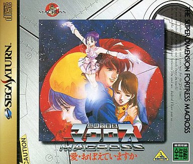 超時空要塞マクロス愛・おぼえていますか｜セガサターン（SS）｜バンダイビジュアル