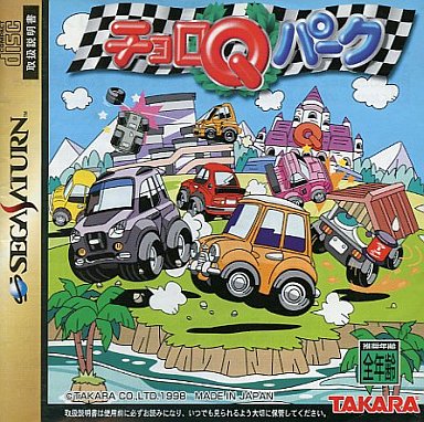 チョロQパーク｜セガサターン（SS）｜タカラ