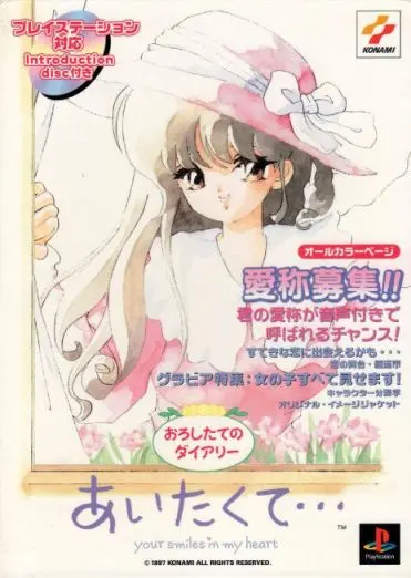あいたくて your smiles in my heart おろしたてのダイアリー｜プレイステーション（PS1）｜コナミ
