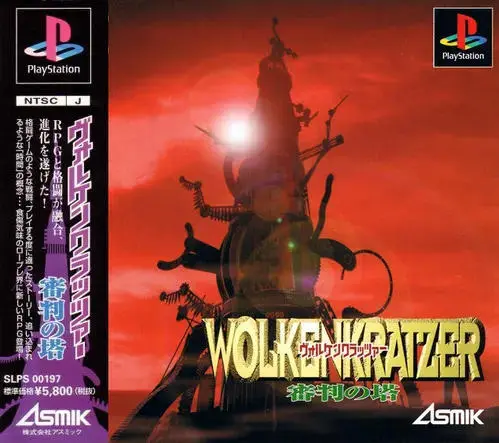ヴォルケンクラッツァー審判の塔｜プレイステーション（PS1）｜アスミック