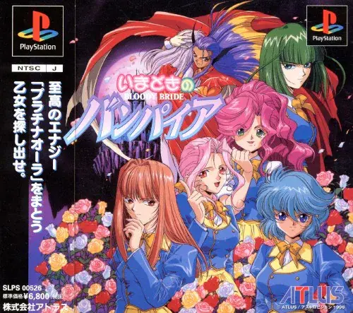 いまどきのバンパイア｜プレイステーション（PS1）｜恋愛シミュレーション