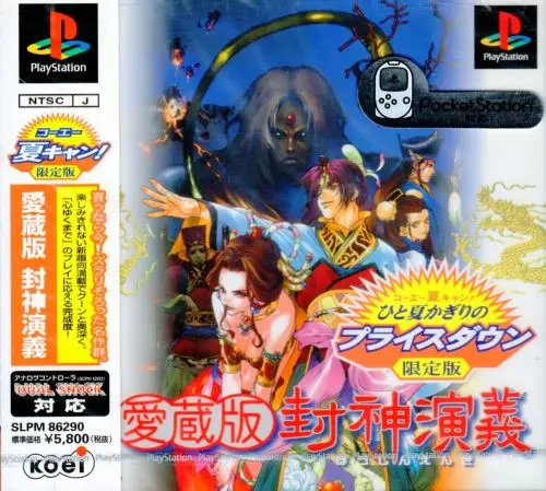 愛蔵版封神演義｜プレイステーション（PS1）｜コーエー