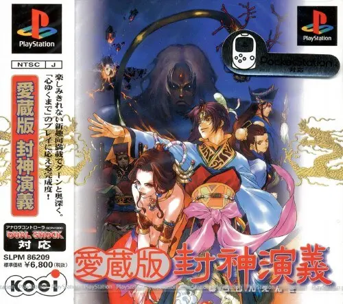愛蔵版封神演義｜プレイステーション（PS1）｜コーエー