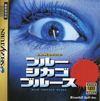 ブルーシカゴブルース｜セガサターン（SS）｜リバーヒルソフト