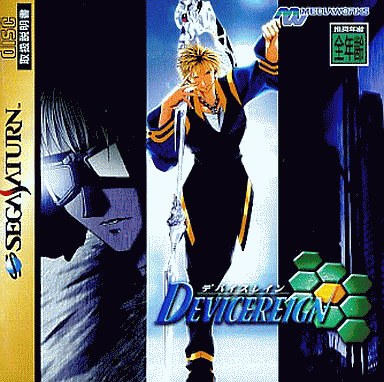 デバイスレイン|セガサターン(SS)|メディアワークス