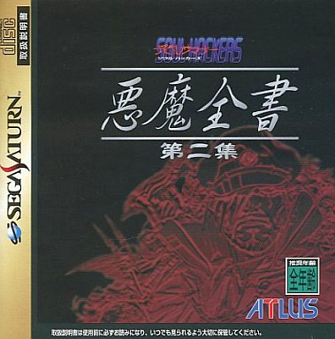 デビルサマナーソウルハッカーズ悪魔全書第二集｜セガサターン（SS）｜アトラス