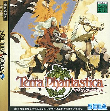 テラファンタスティカ｜セガサターン（SS）｜セガエンタープライゼス