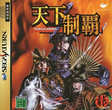 天下制覇｜セガサターン（SS）｜イマジニア