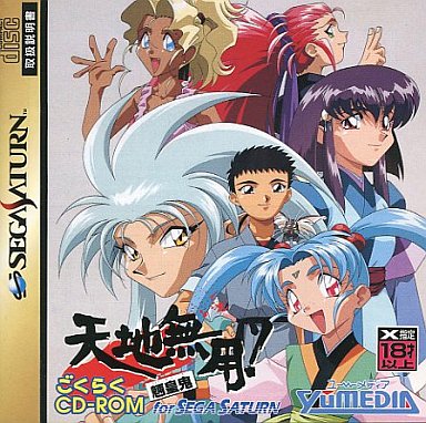 天地無用魎皇鬼ごくらくCD-ROMforSEGASATURN｜セガサターン（SS）｜ユーメディア