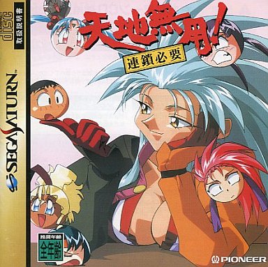 天地無用連鎖必要｜セガサターン（SS）｜パイオニアLDC