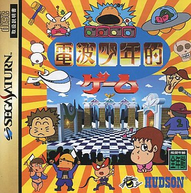 電波少年的ゲーム｜セガサターン（SS）｜ハドソン