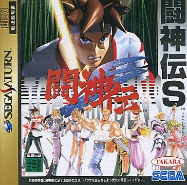 闘神伝S｜セガサターン（SS）｜セガエンタープライゼス