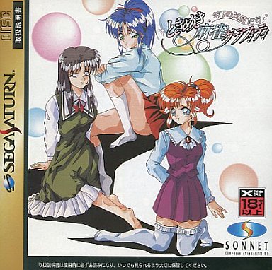 ときめき麻雀グラフィティ年下の天使たち｜セガサターン（SS）｜ソネットコンピュータエンタテイメント