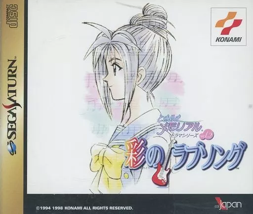 ときめきメモリアルドラマシリーズvol.2彩のラブソング｜セガサターン（SS）｜コナミ