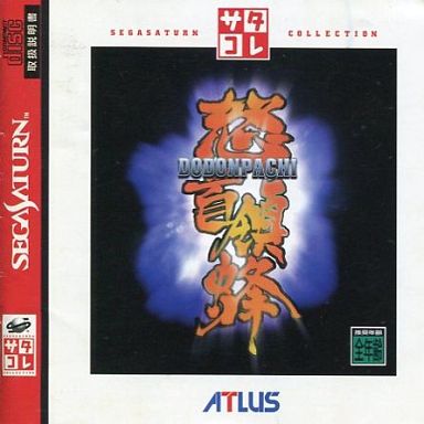 怒首領蜂（ドドンパチ）｜セガサターン（SS）｜アトラス