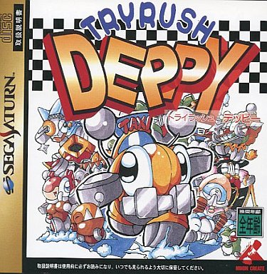 トライラッシュデッピー｜セガサターン（SS）｜日本クリエイト