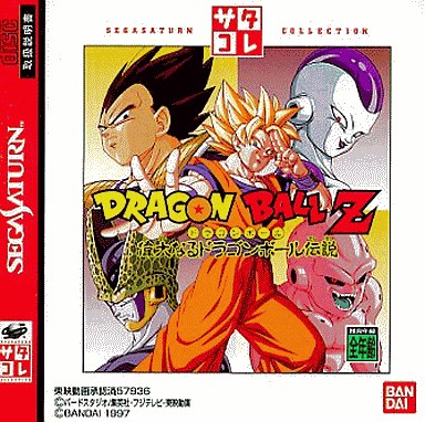 ドラゴンボールZ偉大なるドラゴンボール伝説｜セガサターン（SS）｜バンダイ